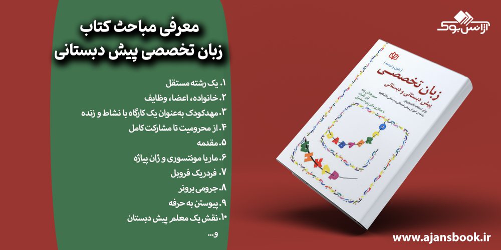معرفی مباحث کتاب زبان تخصصی پیش دبستانی